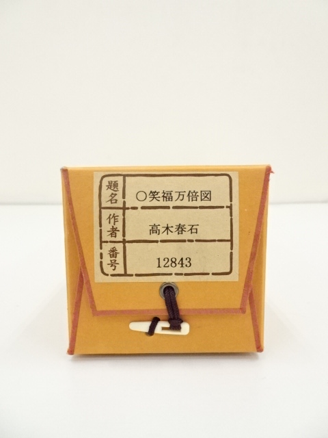 道具 ] - 道具 高木春石筆 笑福万倍図 肉筆絹本掛軸（共箱） | ネット